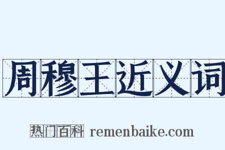 周穆王近义词是什么意思的图片